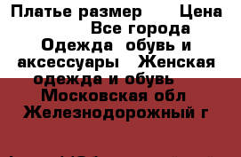 Платье размер 44 › Цена ­ 300 - Все города Одежда, обувь и аксессуары » Женская одежда и обувь   . Московская обл.,Железнодорожный г.